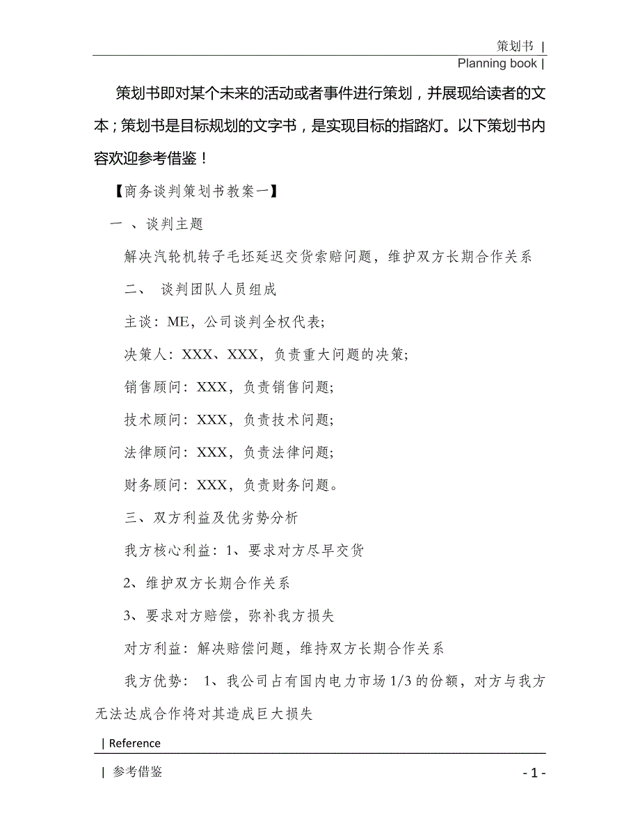 商务谈判策划书教案2021年[Word稿]_第2页