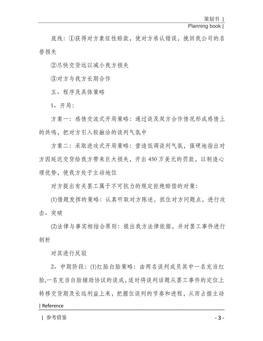 商务谈判策划书教案2021年[Word稿]_第4页