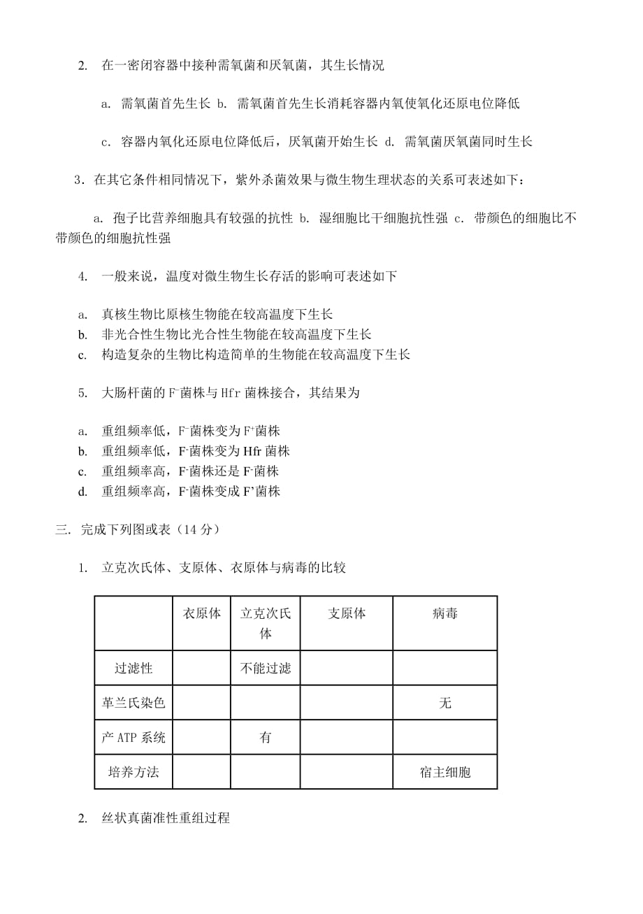 浙江大学1991年研究生入学考试微生物学.doc_第2页