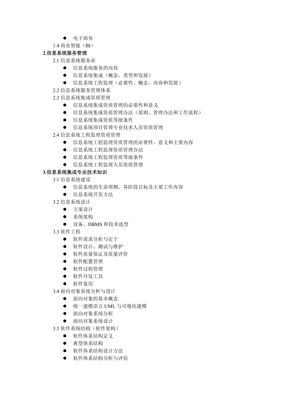 系统集成项目管理工程师考试大纲13884.doc_第2页