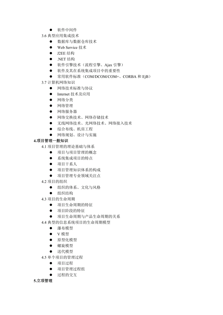 系统集成项目管理工程师考试大纲13884.doc_第3页