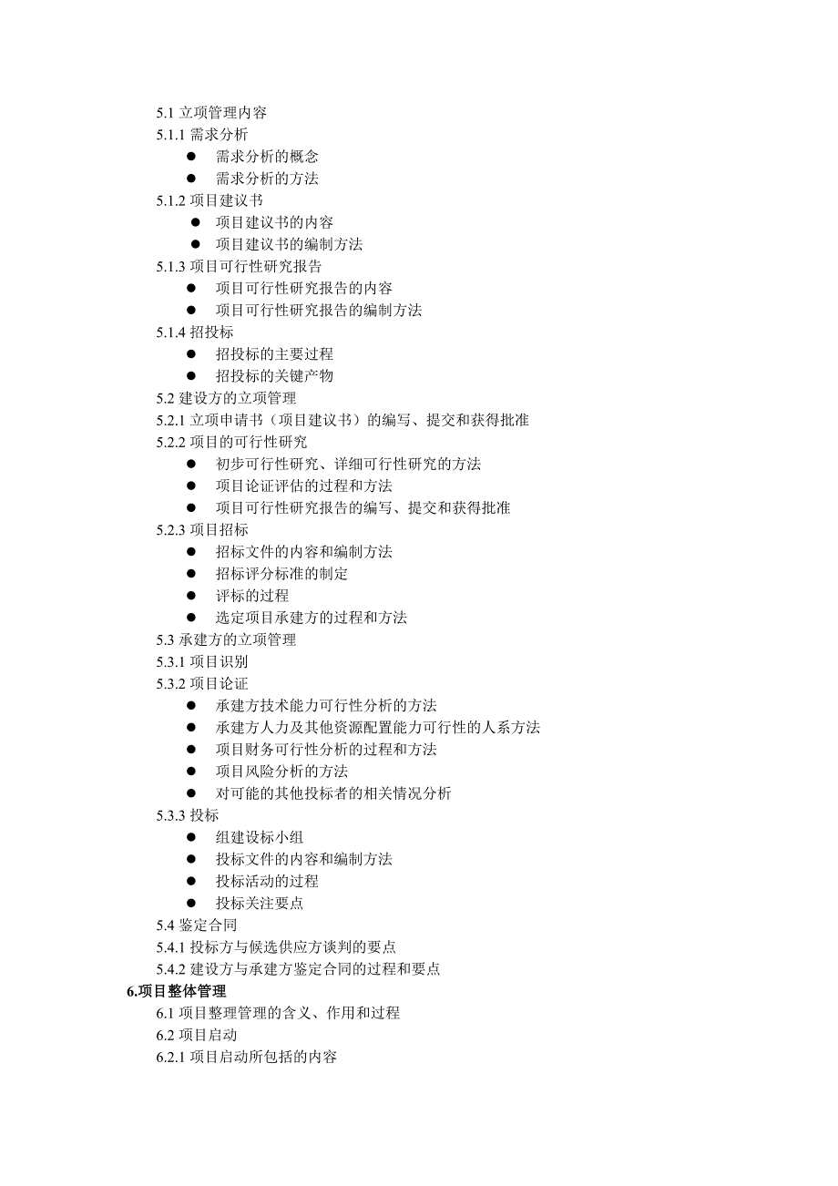 系统集成项目管理工程师考试大纲13884.doc_第4页