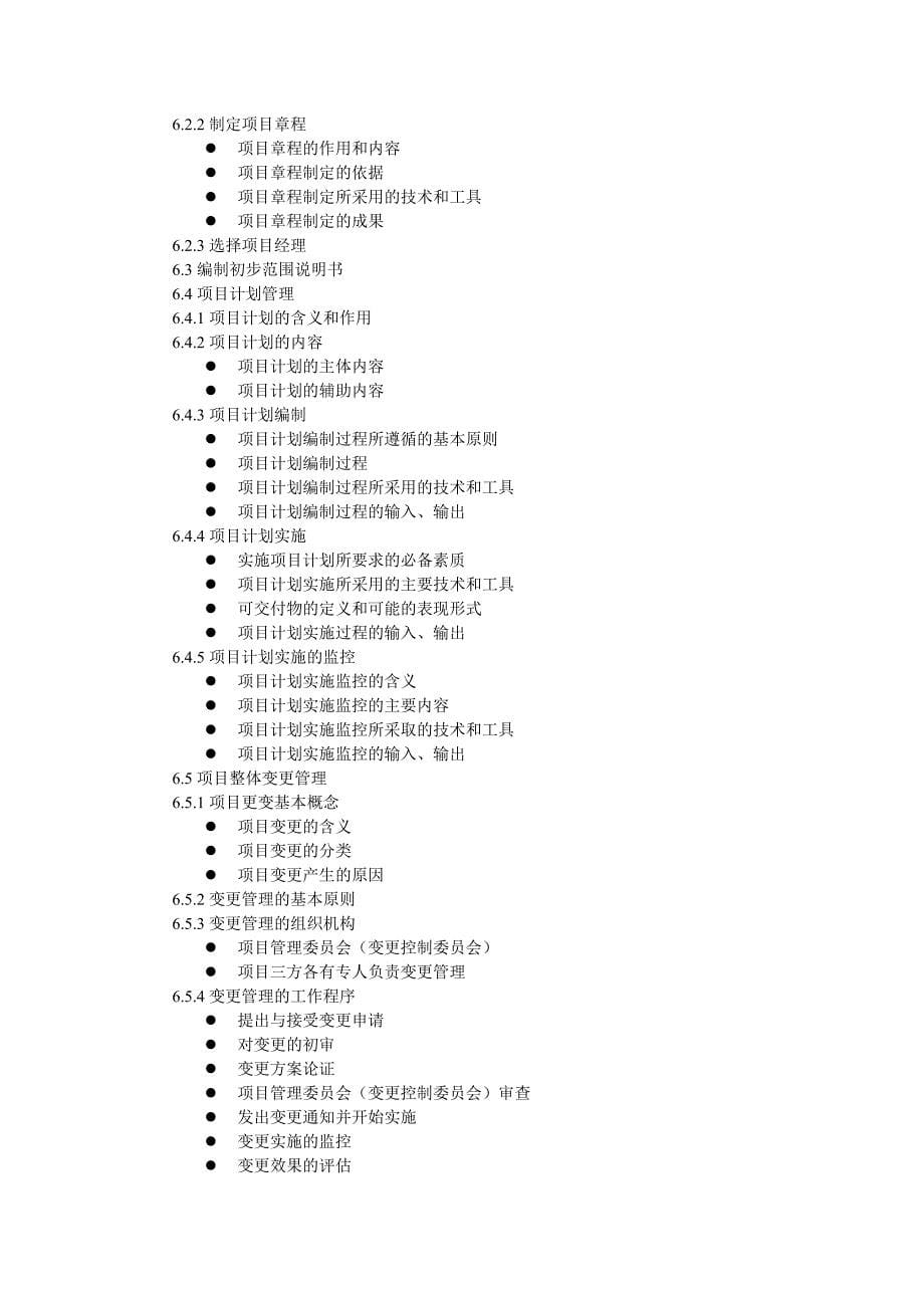 系统集成项目管理工程师考试大纲13884.doc_第5页