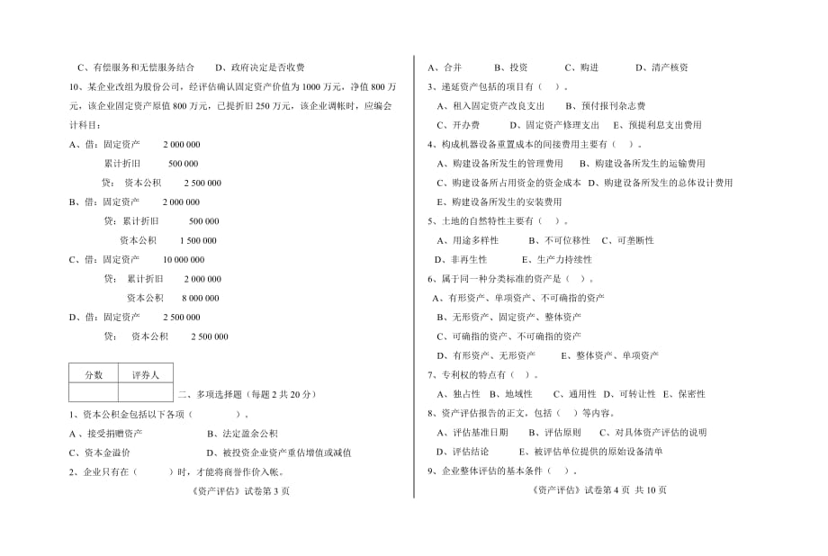 福建广播电视大学2002-2003学年度第一学期期末考试 开放教育会计学专业(本科)专业《资产评估》试题_第2页