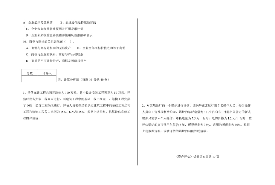 福建广播电视大学2002-2003学年度第一学期期末考试 开放教育会计学专业(本科)专业《资产评估》试题_第3页