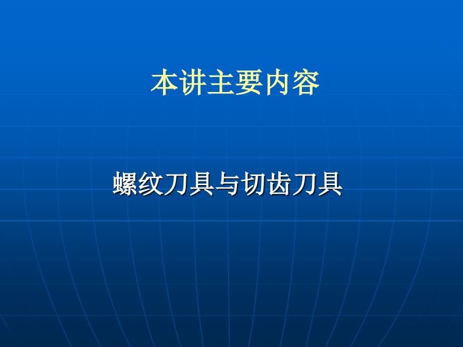 讲11螺纹刀具与12切齿刀具简介PPT课件_第1页