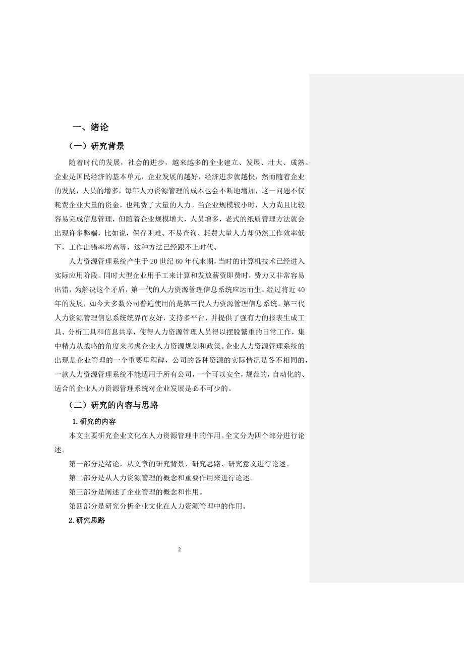 浅议企业文化在人力资源管理中的作用 .docx_第5页