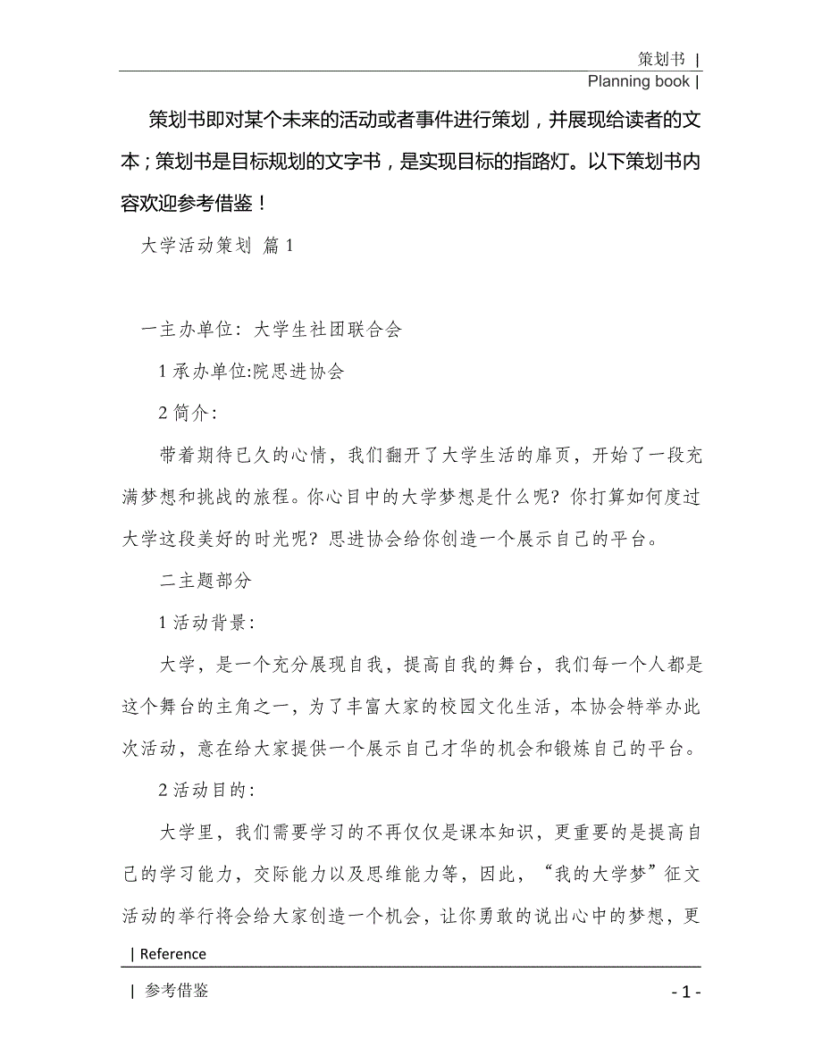 精选大学活动策划模板汇编8篇2021年[Word稿]_第2页