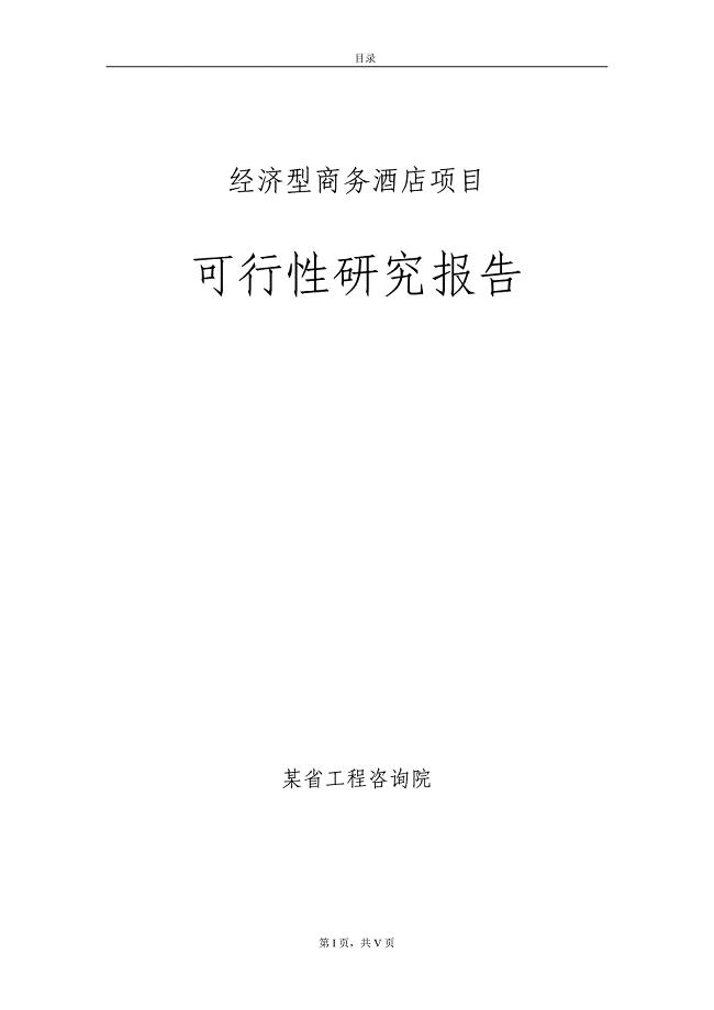 XXX经济型商务酒店项目可行性研究报告（优秀可研报告）