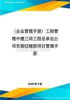 （企业管理手册）工程管理中建三局工程总承包公司安装经理部项目管理手册