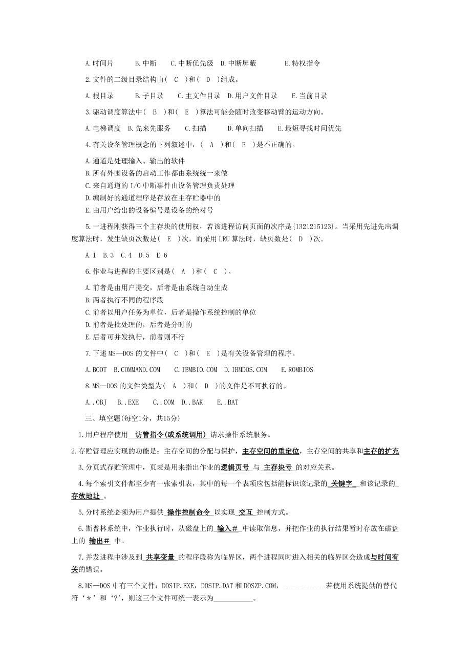 操作系统复习资料整理.doc_第5页