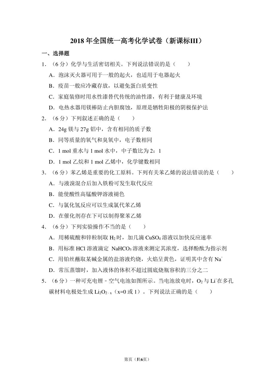 2018年全国统一高考化学试卷(全国三卷).pdf_第1页