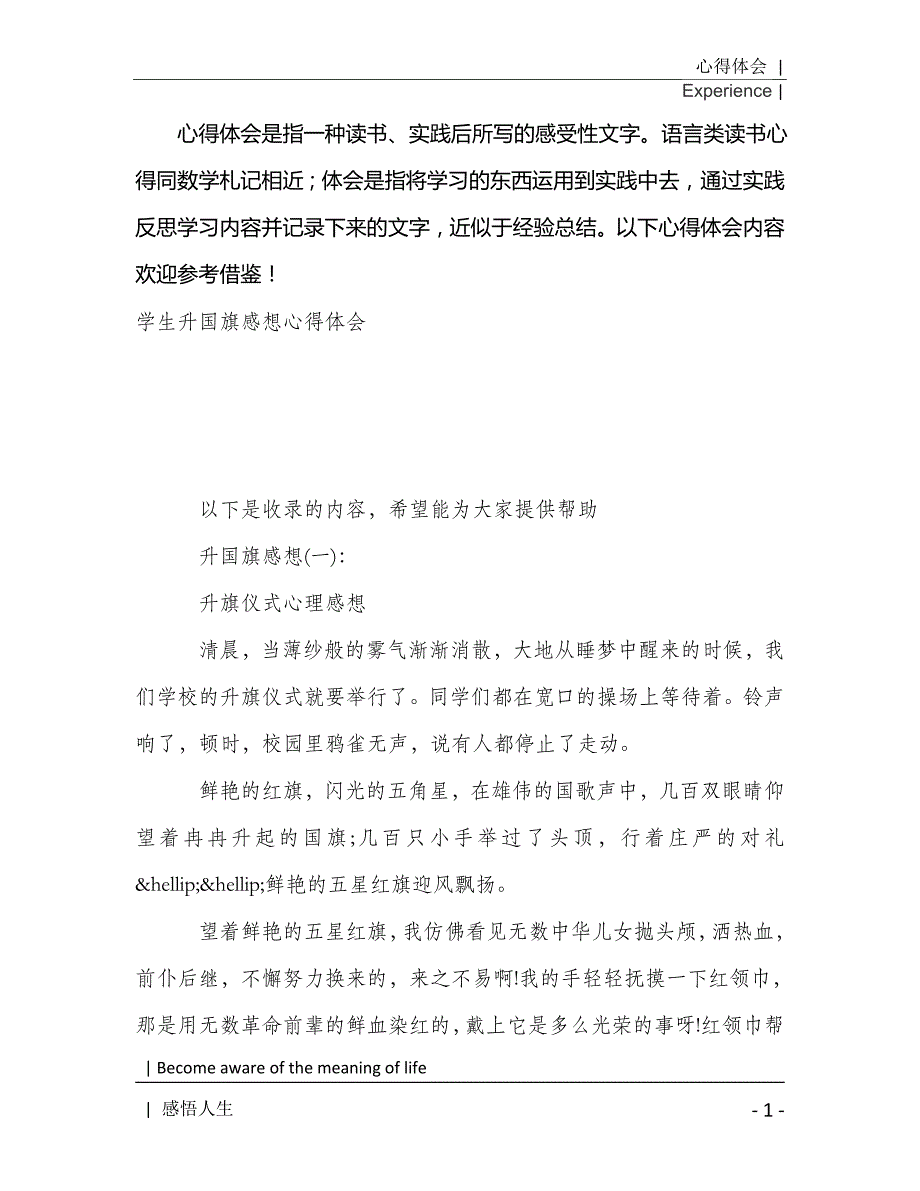 学生升国旗感想心得体会2021年[Word稿]_第2页