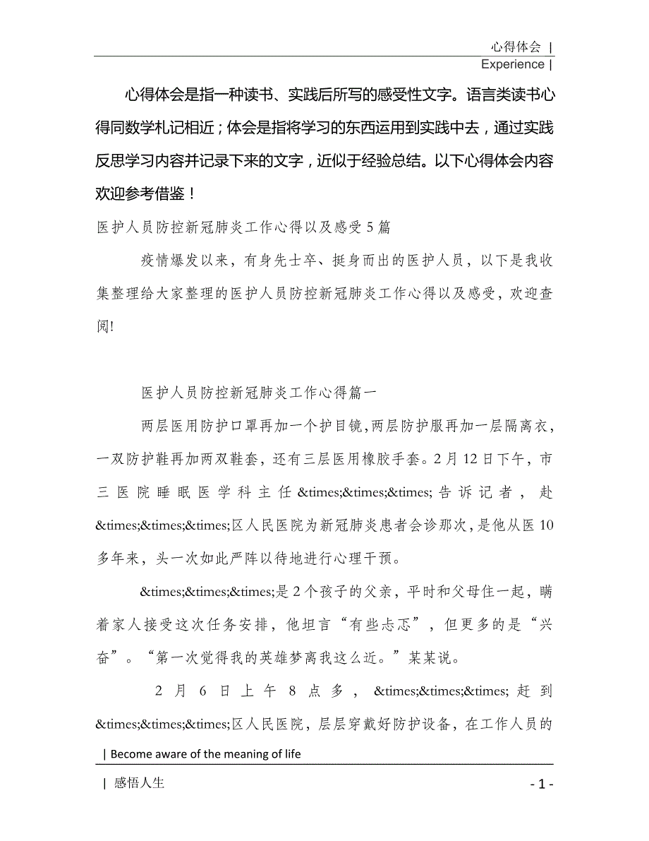 医护人员防控新冠肺炎工作心得以及感受5篇2021年[Word稿]_第2页