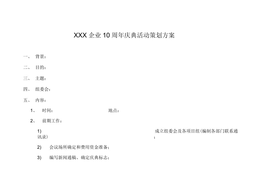 《XXX企业10周年庆典活动策划方案》_第1页