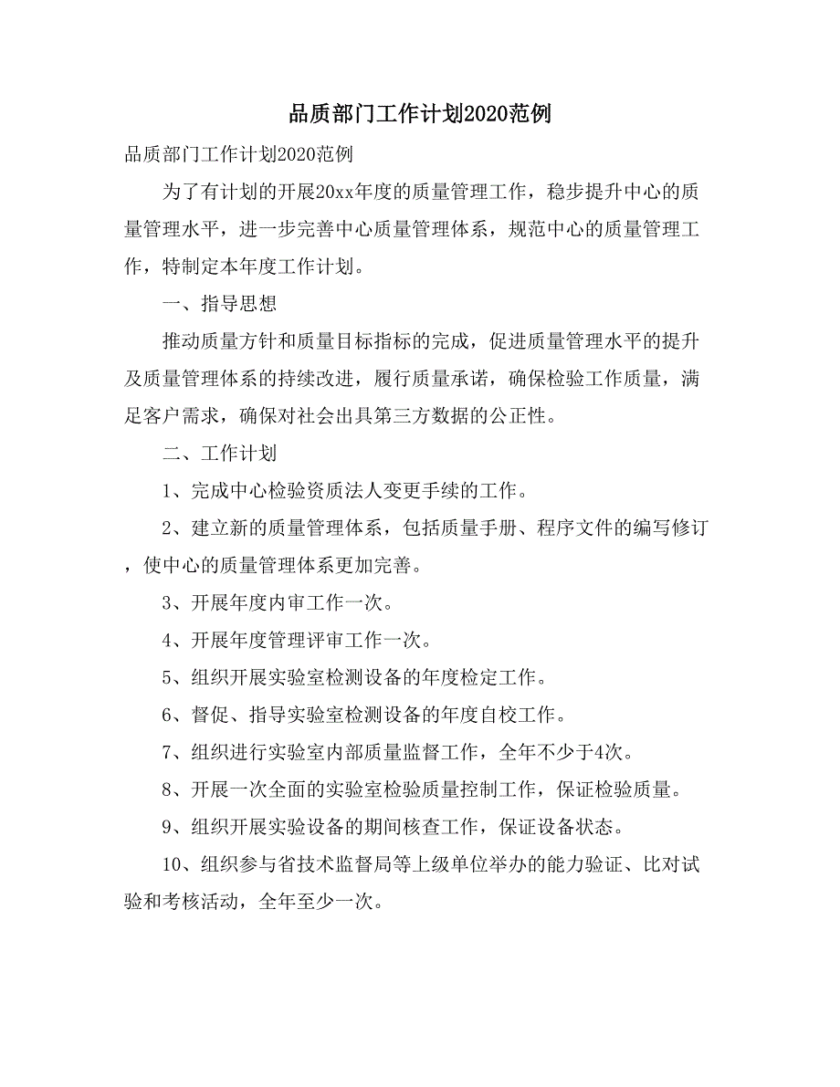 品质部门工作计划2020范例_第1页