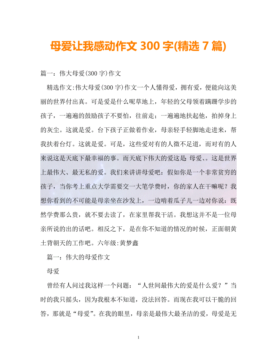 （精选）-母爱让我感动作文300字(精选7篇)（通用）_第1页