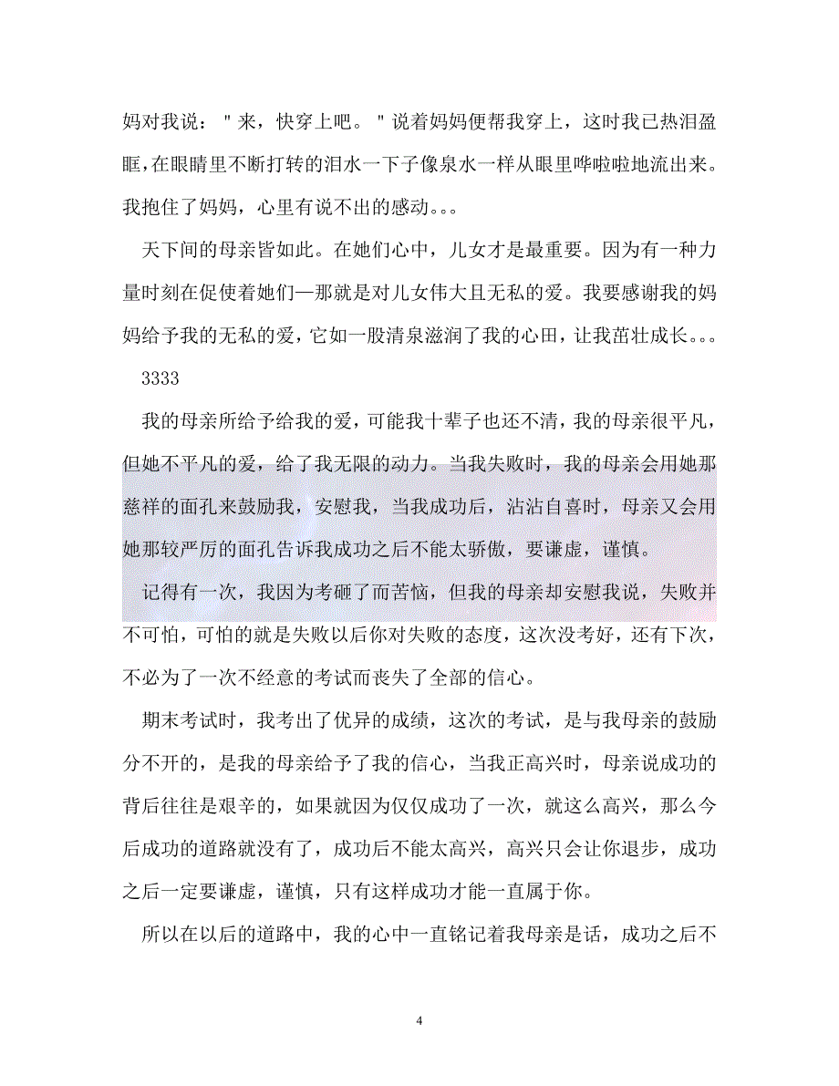 （精选）-母爱让我感动作文300字(精选7篇)（通用）_第4页