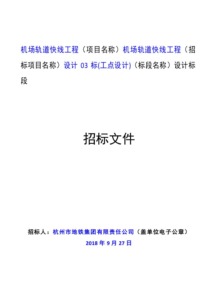 机场轨道快线工程设计03标(工点设计)招标文件_第1页