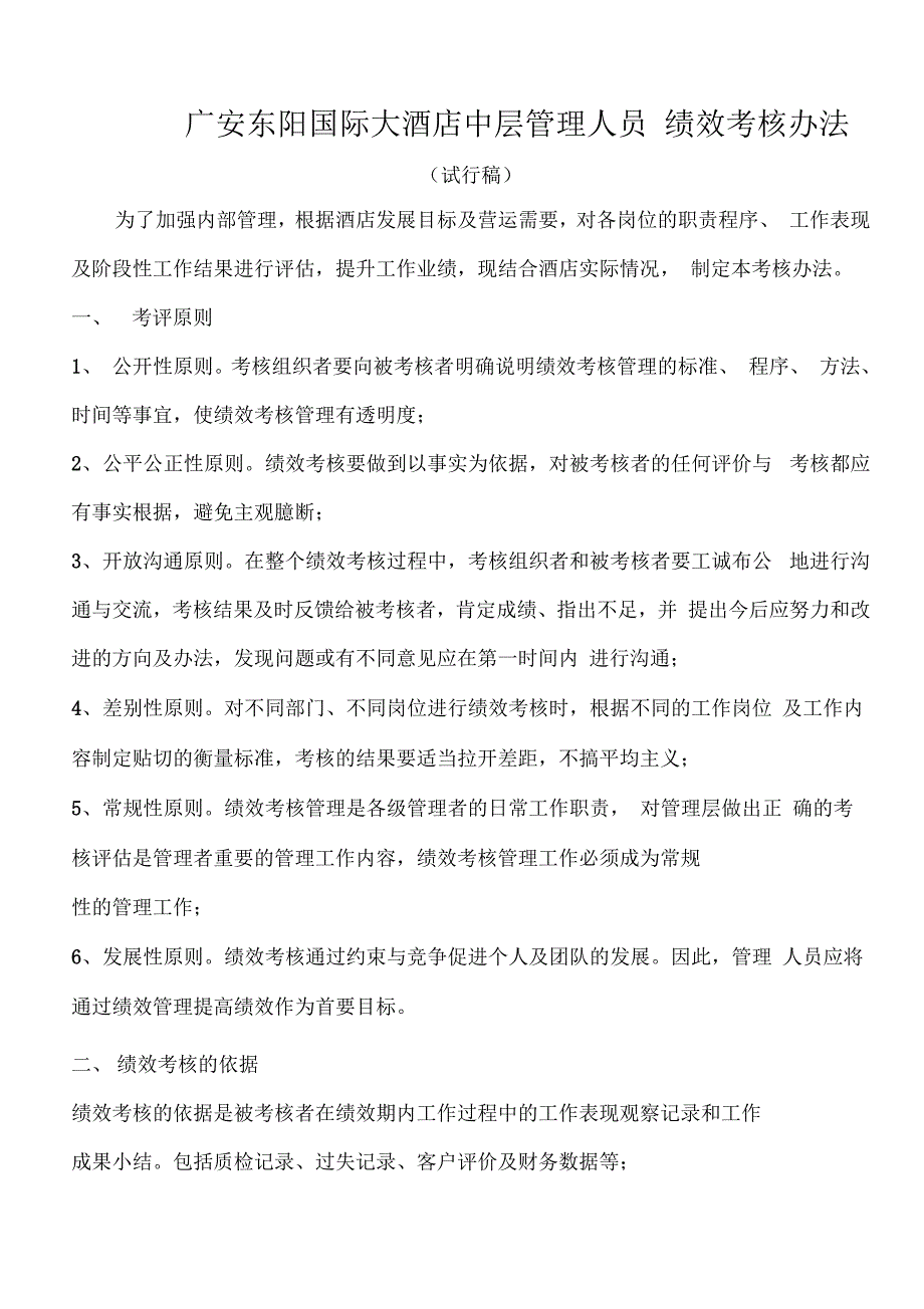 《中层管理人员绩效考核办法》_第1页