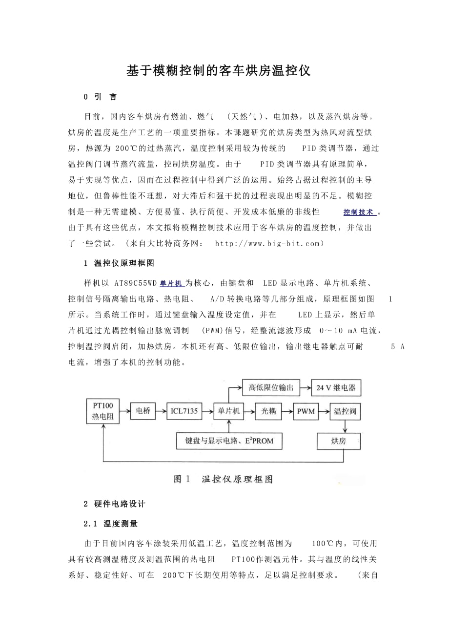 基于模糊控制的客车烘房温控仪.doc_第1页