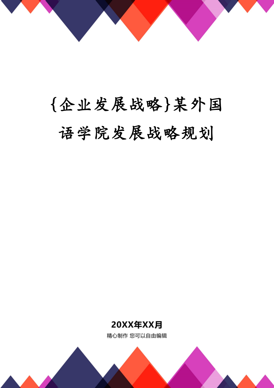 {企业发展战略}某外国语学院发展战略规划_第2页