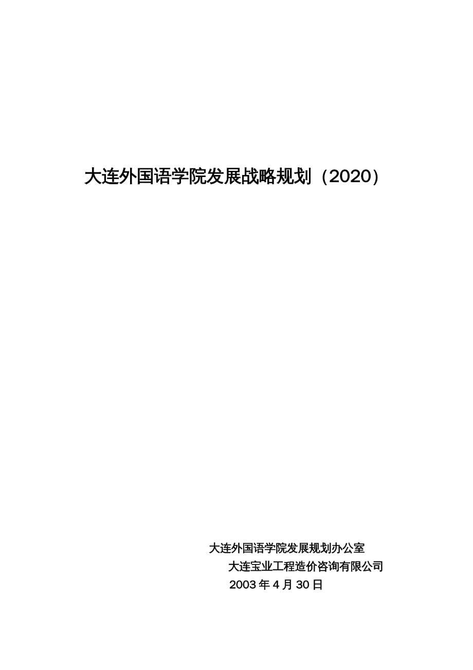 {企业发展战略}某外国语学院发展战略规划_第5页