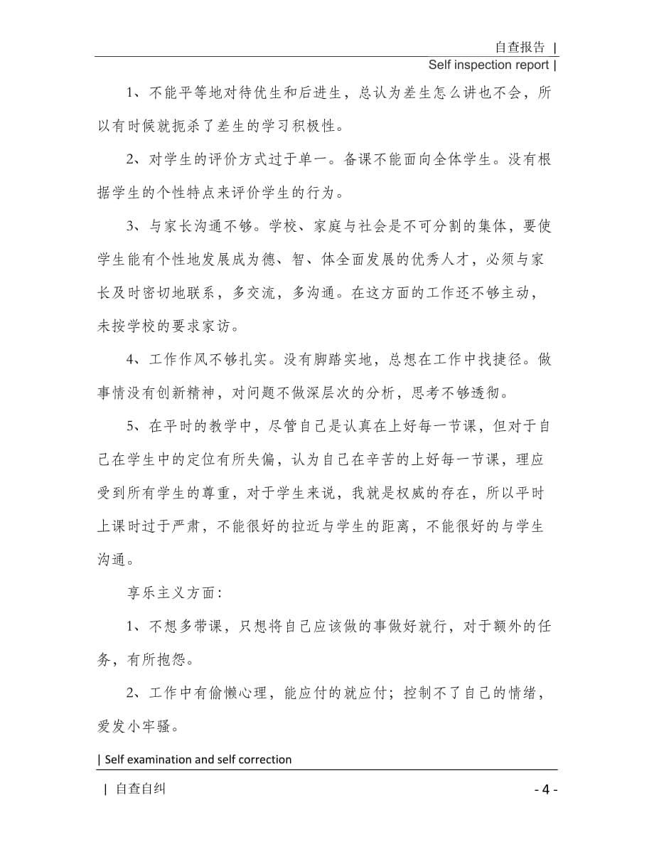 教师学习四风自查报告2021年[Word稿]_第5页