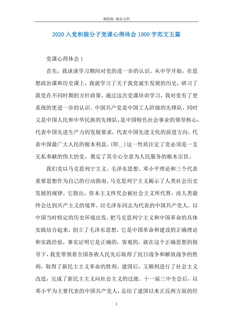 2020入党积极分子党课心得体会1000字范文五篇_第1页