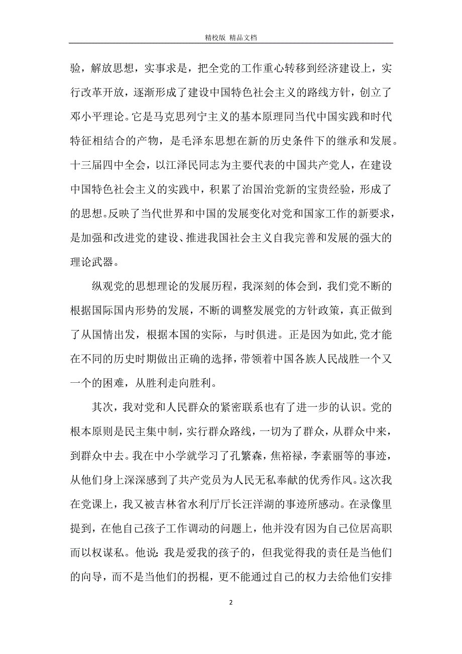 2020入党积极分子党课心得体会1000字范文五篇_第2页