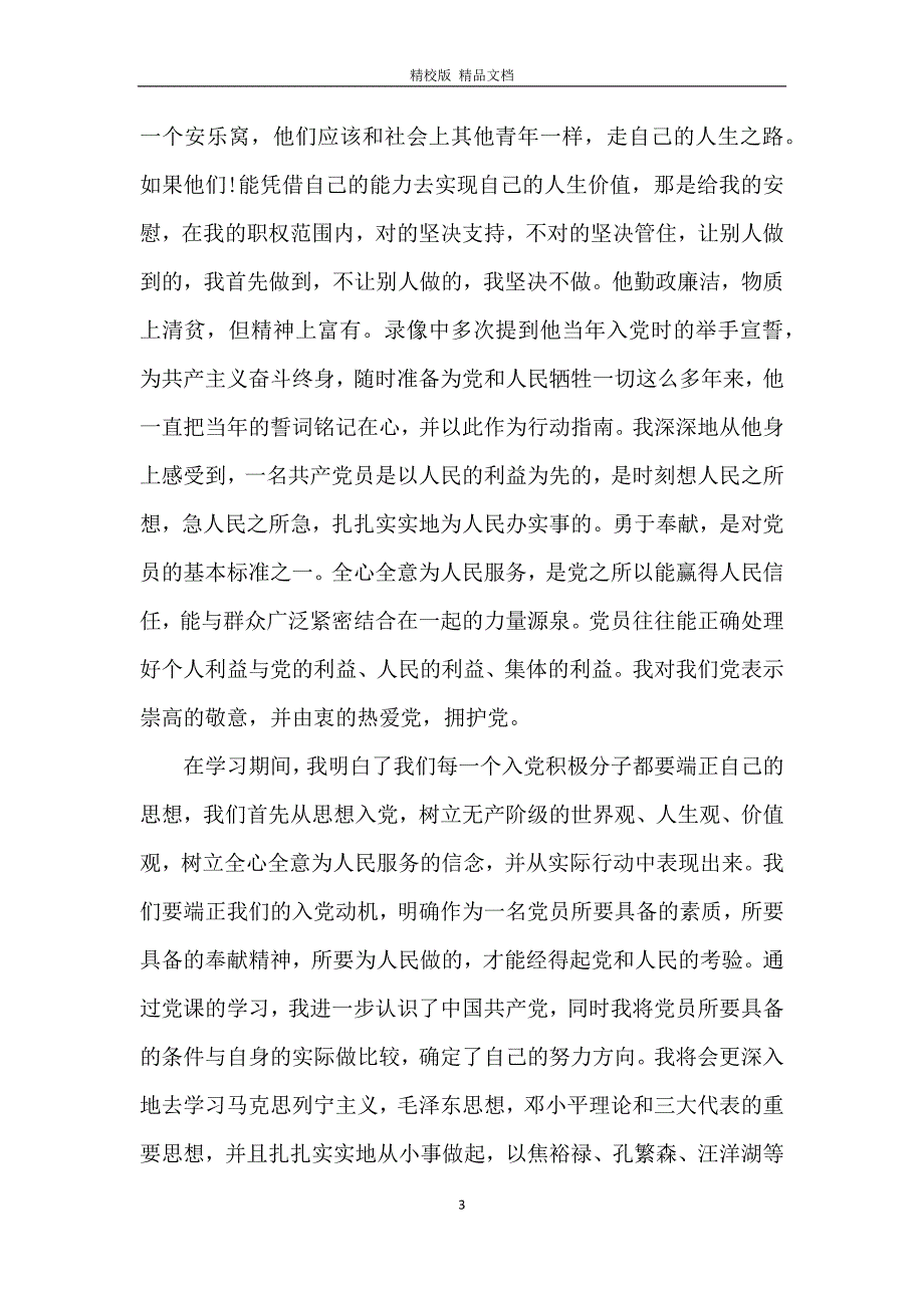 2020入党积极分子党课心得体会1000字范文五篇_第3页