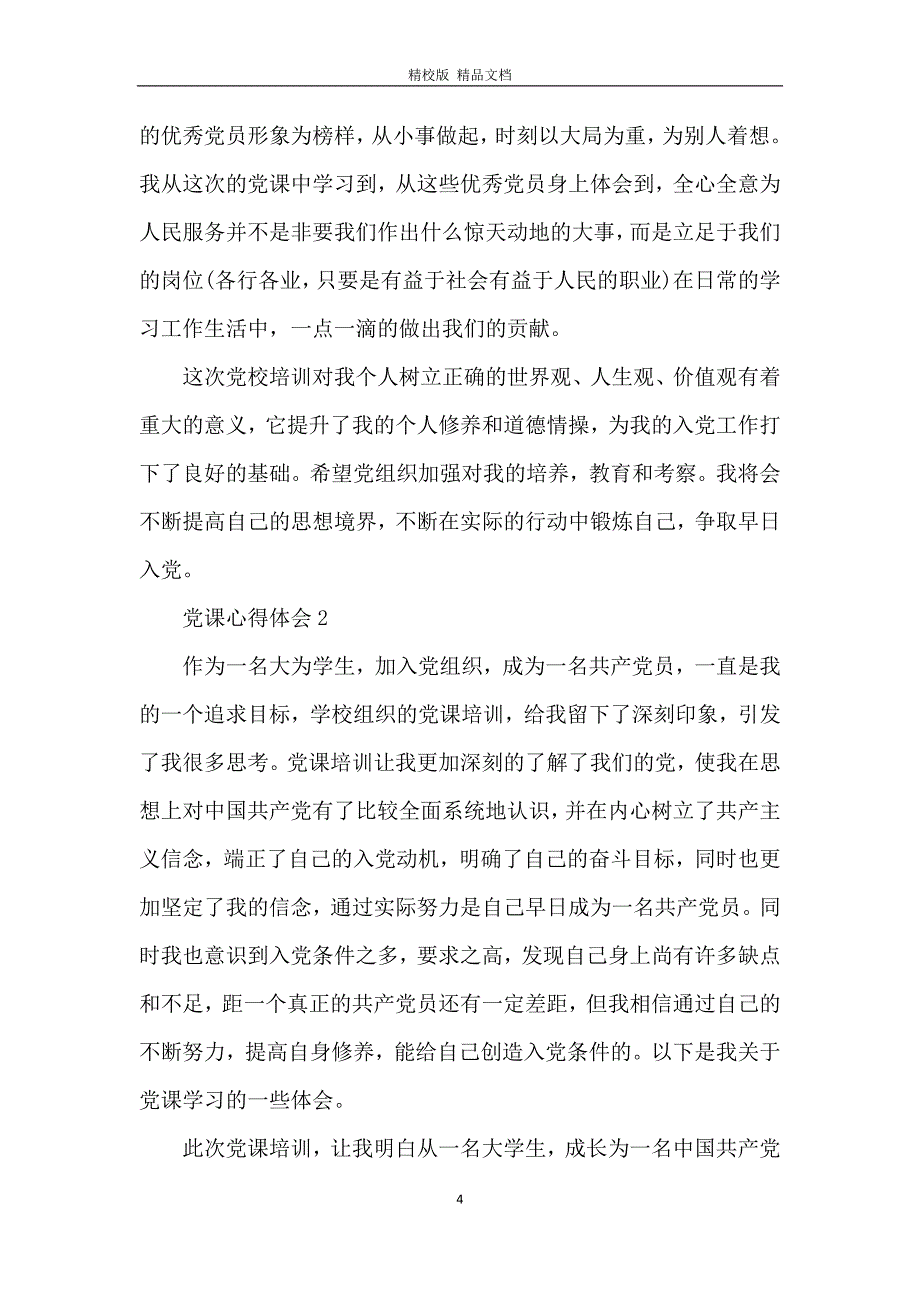 2020入党积极分子党课心得体会1000字范文五篇_第4页