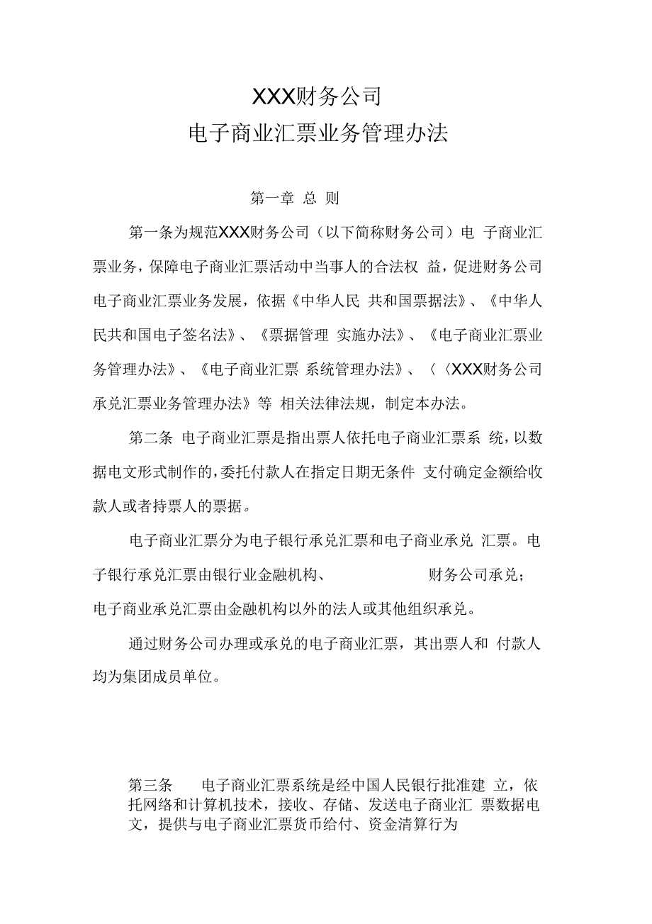 《XX财务公司电子商业汇票业务管理办法》_第1页