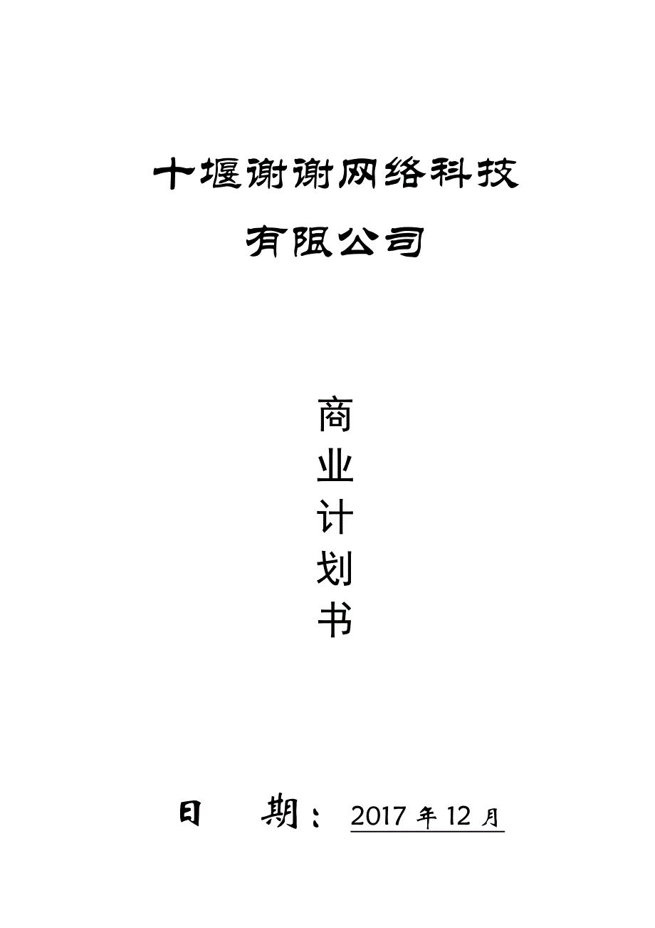 标准商业计划书范文 (1) .doc_第1页