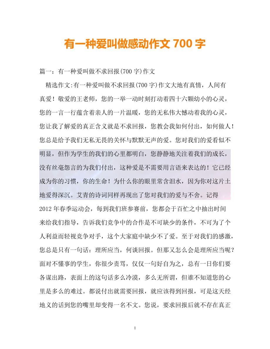 （精选）-有一种爱叫做感动作文700字（通用）_第1页