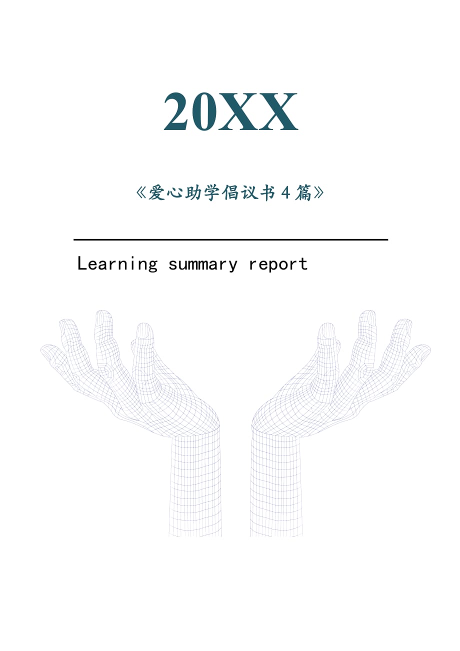 爱心助学倡议书4篇2021年[Word稿]_第1页