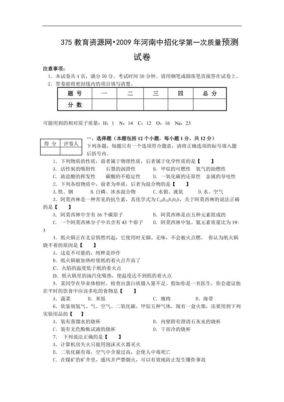 2009年九年级化学河南中考摸底预测试卷.doc_第1页