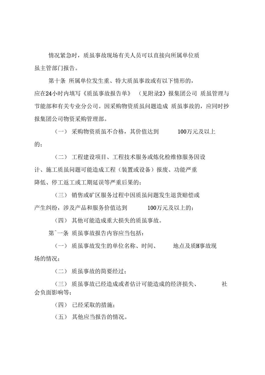 《中国石油天然气集团公司质量事故管理规定》_第4页