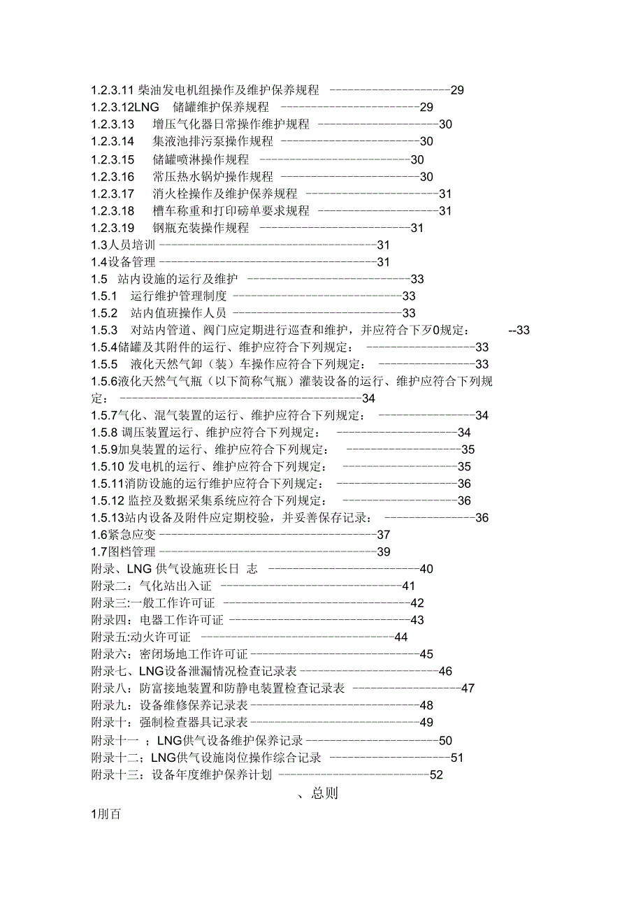 《LNG气化站管理制度及操作规程(修改3)》_第4页