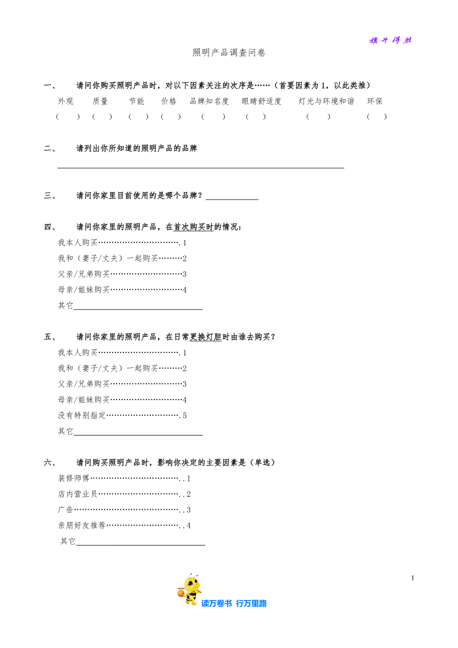 照明产品调查问卷2【家居建材营销策划】_第1页