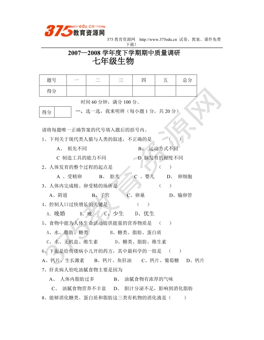 2007-2008学年度七年级生物下学期期中考试试卷.doc_第1页