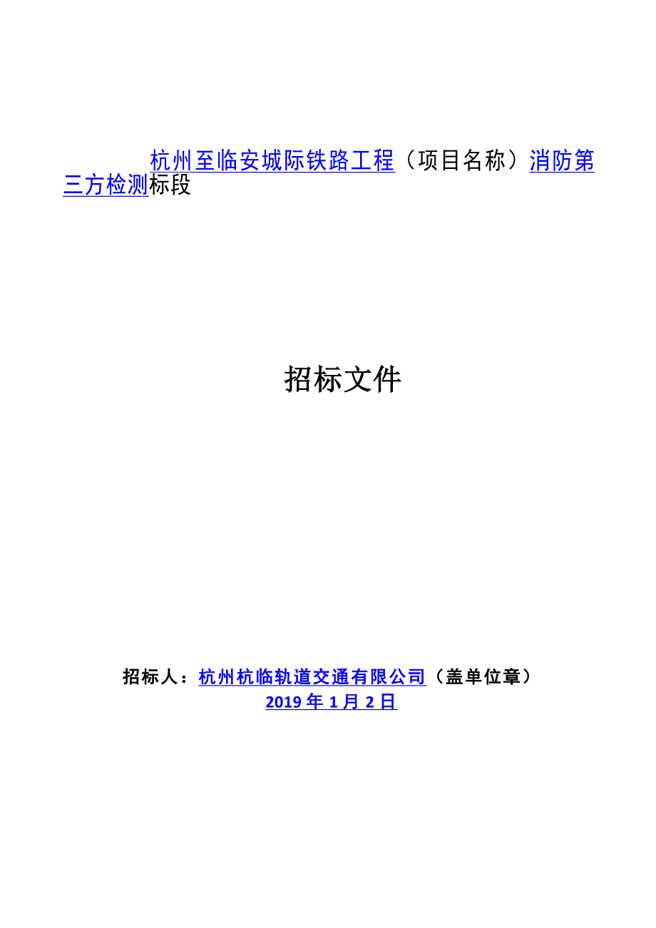 城际铁路工程消防第三方检测招标文件_第1页