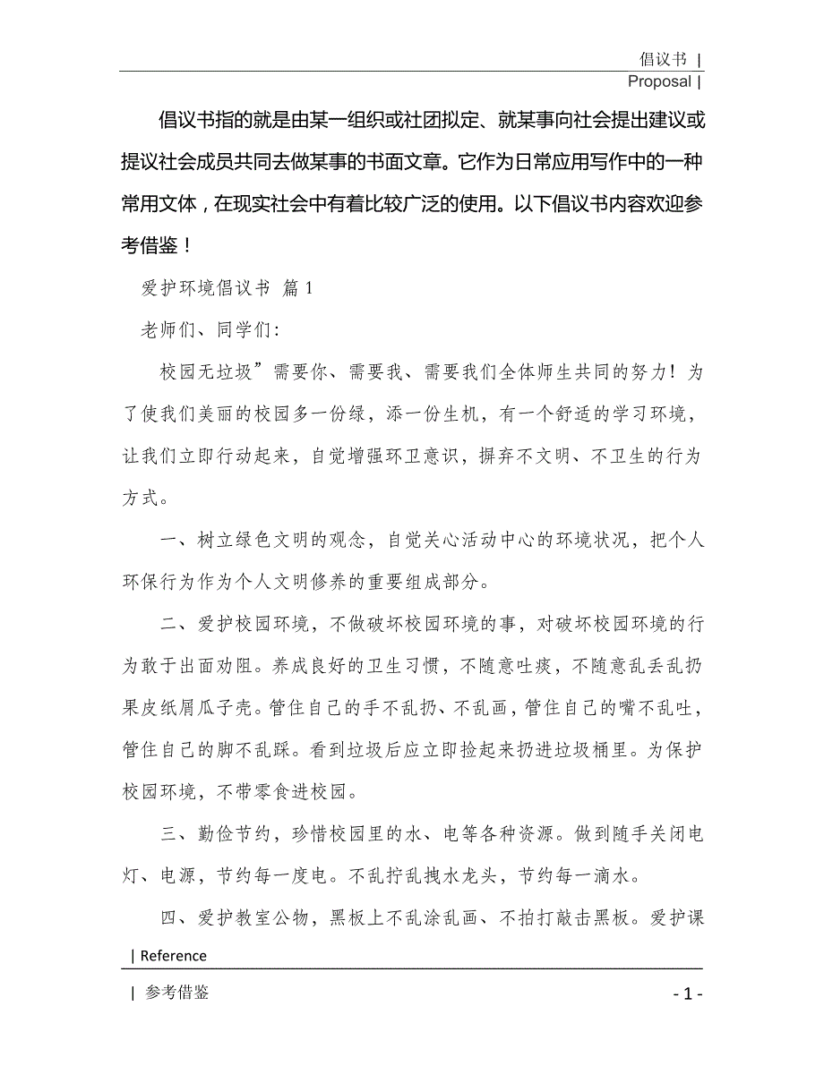 精选爱护环境倡议书模板锦集八篇2021年[Word稿]_第2页