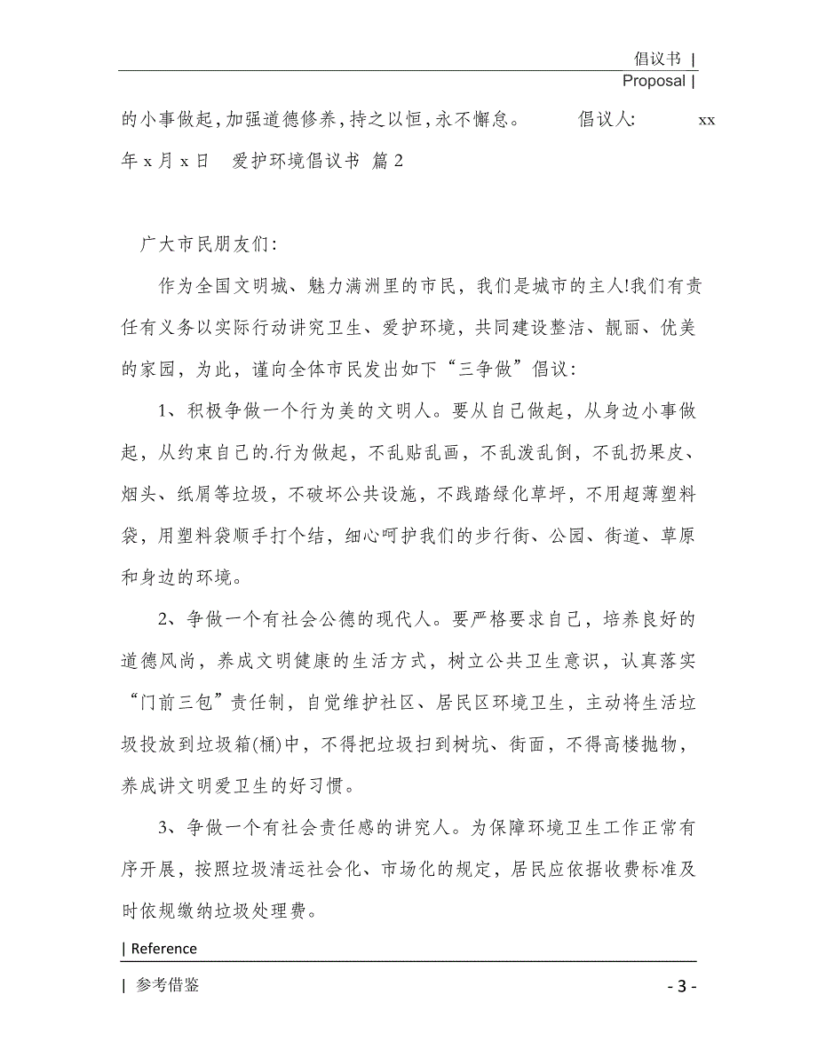 精选爱护环境倡议书模板锦集八篇2021年[Word稿]_第4页