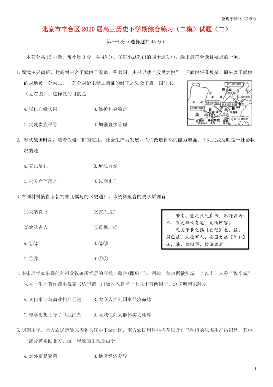 北京市2021届高三历史下学期综合练习（二模）试题（二）_第1页