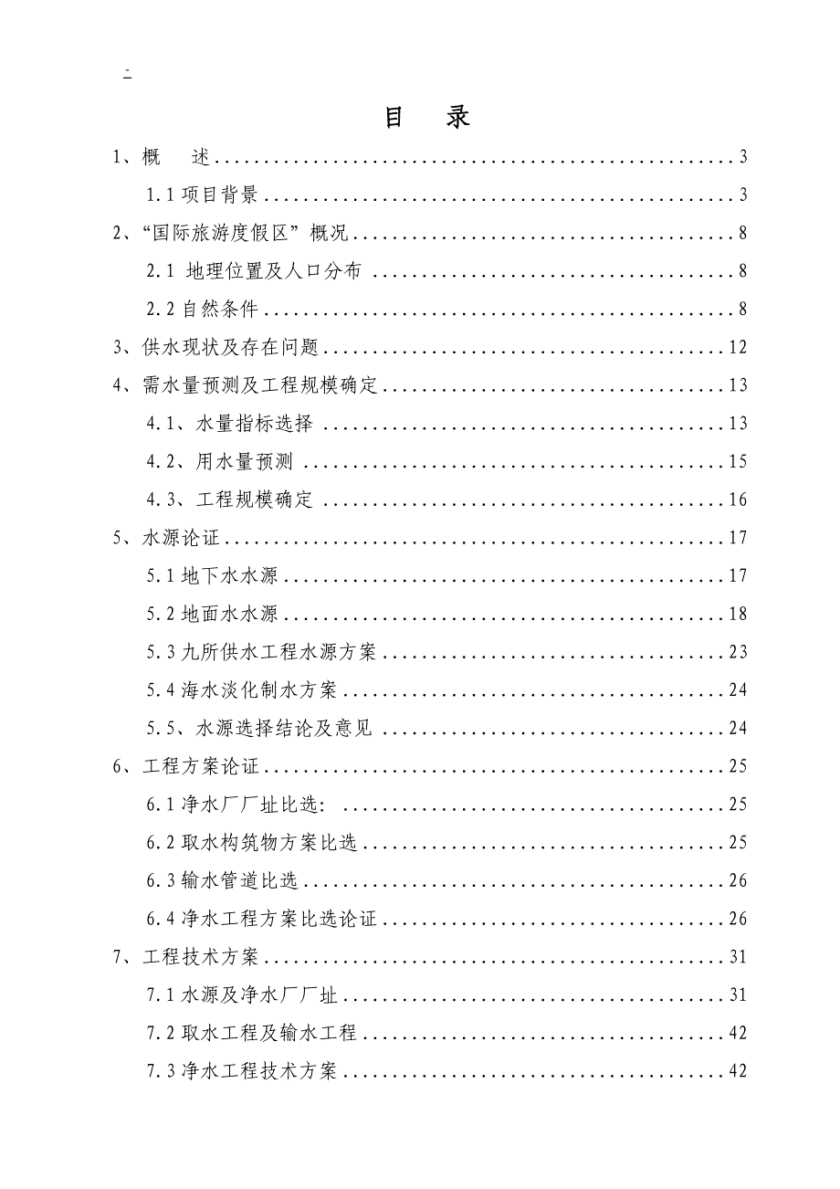 XXX国际旅游度假区项目供水可行性研究报告（优秀甲级资质可研报告）_第1页