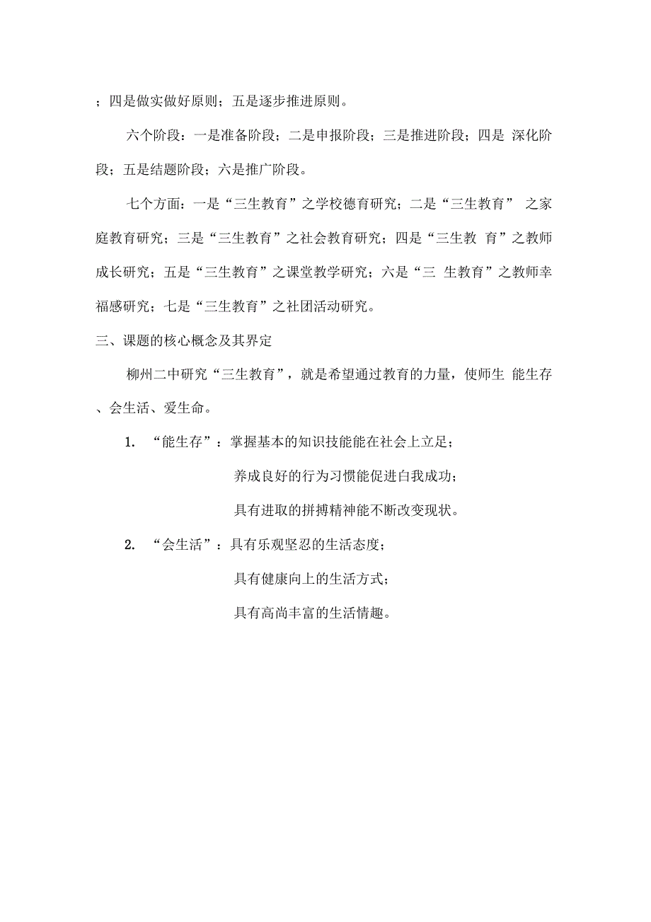 《三生课堂实践研究报告方案》_第3页