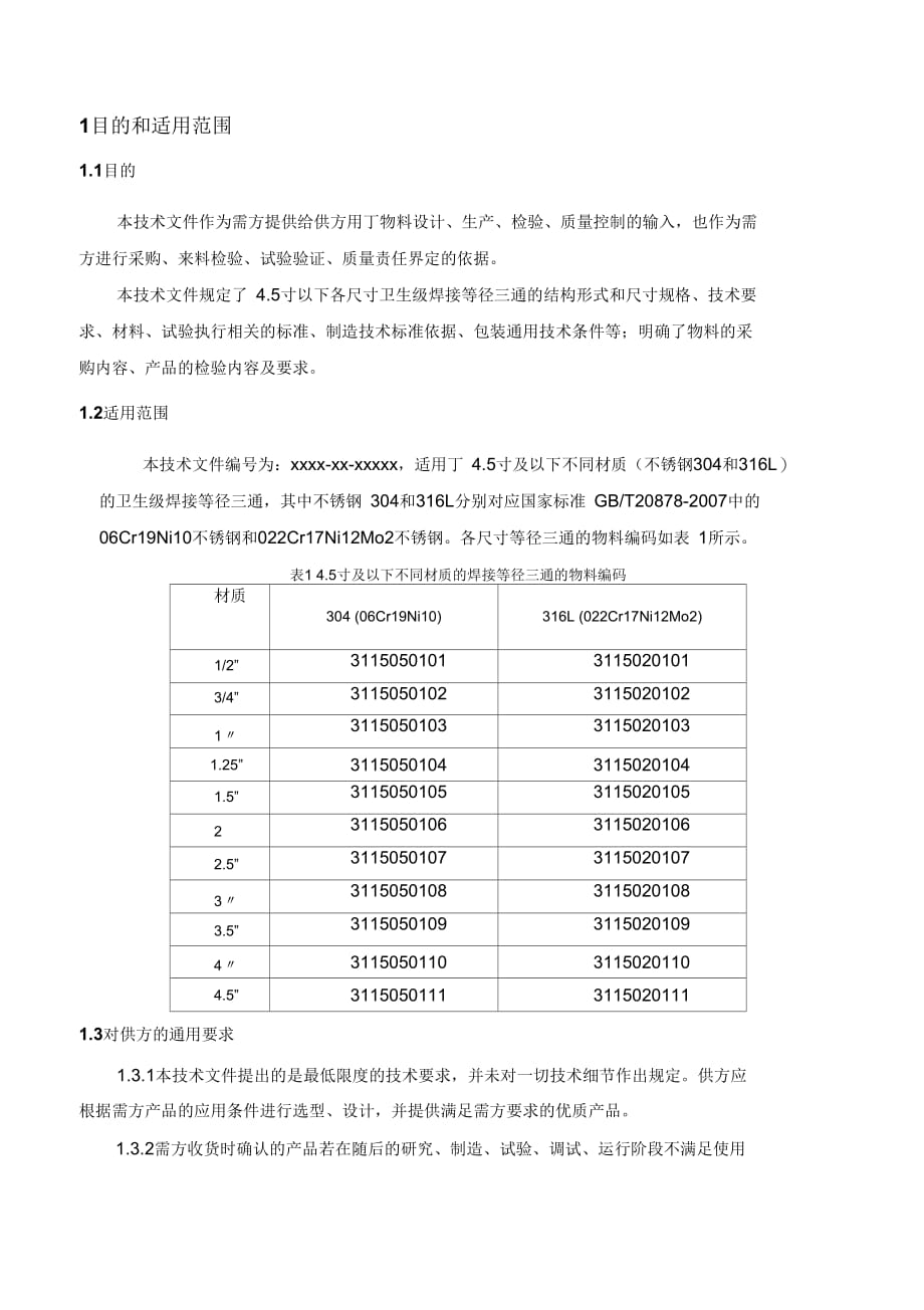 《三通采购技术规范》_第1页