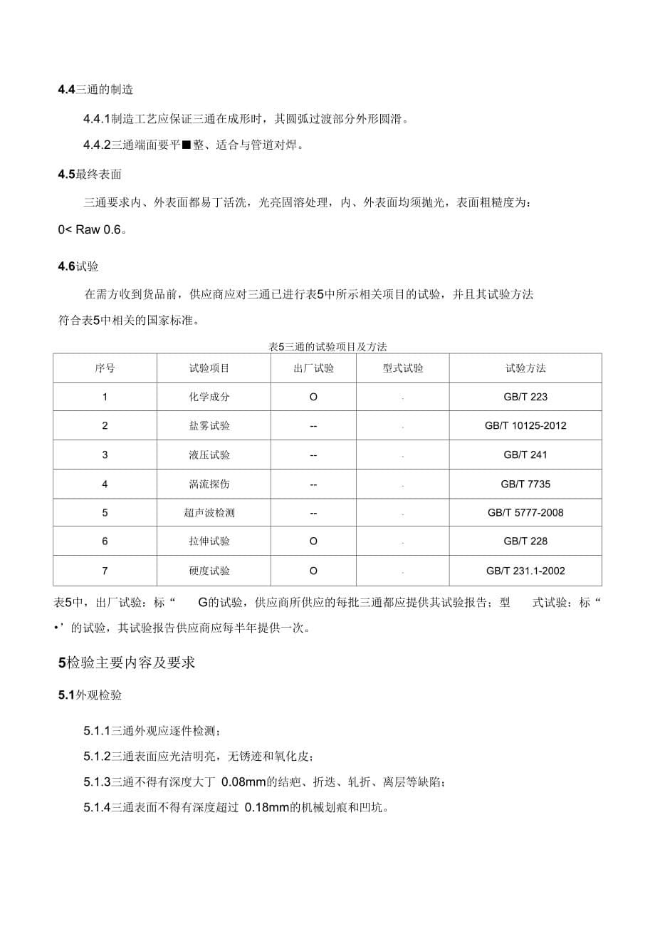 《三通采购技术规范》_第5页