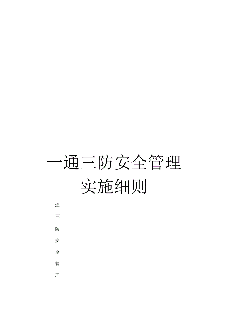 《一通三防安全管理实施细则》_第1页